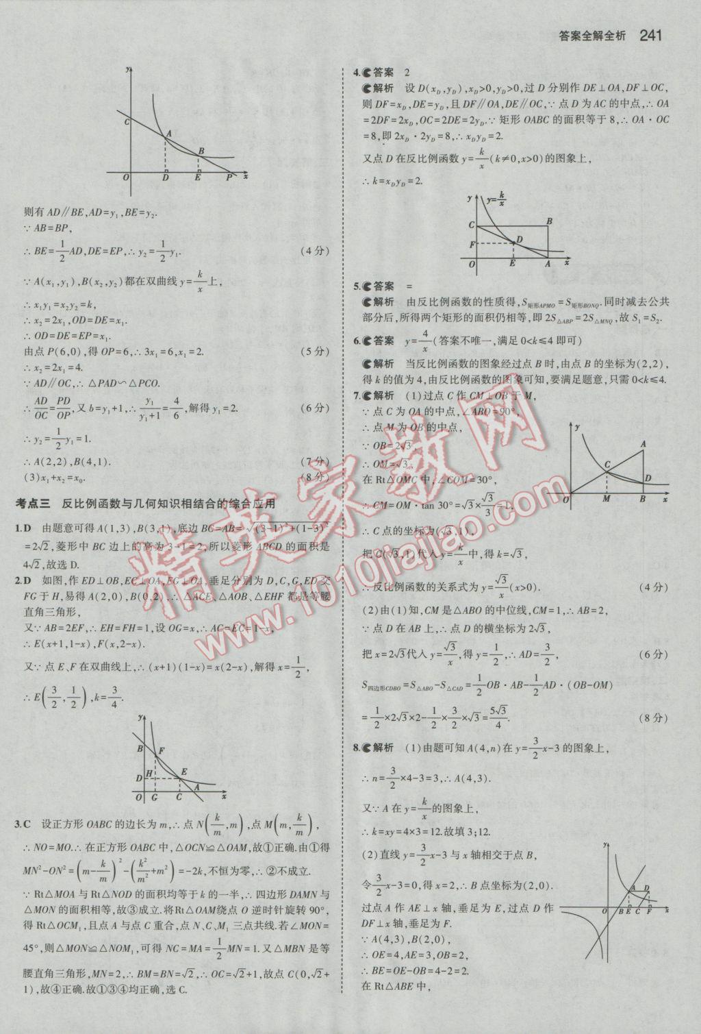 2017年5年中考3年模擬中考數(shù)學(xué)河北專用 參考答案第27頁