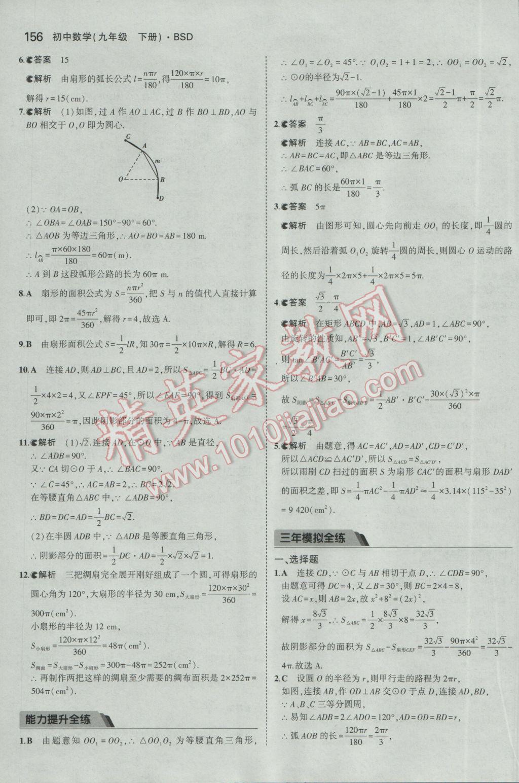 2017年5年中考3年模擬初中數學九年級下冊北師大版 參考答案第55頁