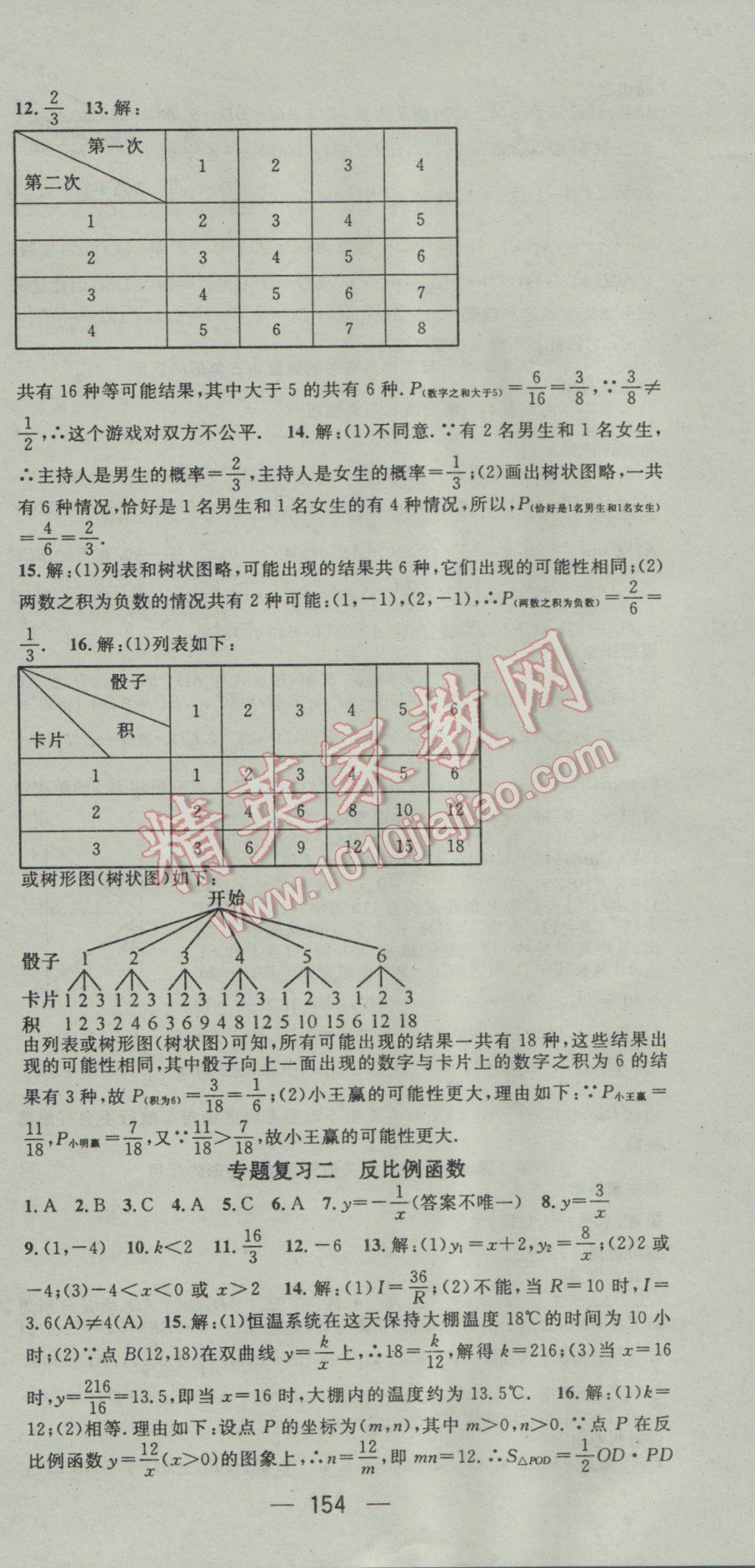 2017年名師測(cè)控九年級(jí)數(shù)學(xué)下冊(cè)人教版 參考答案第18頁