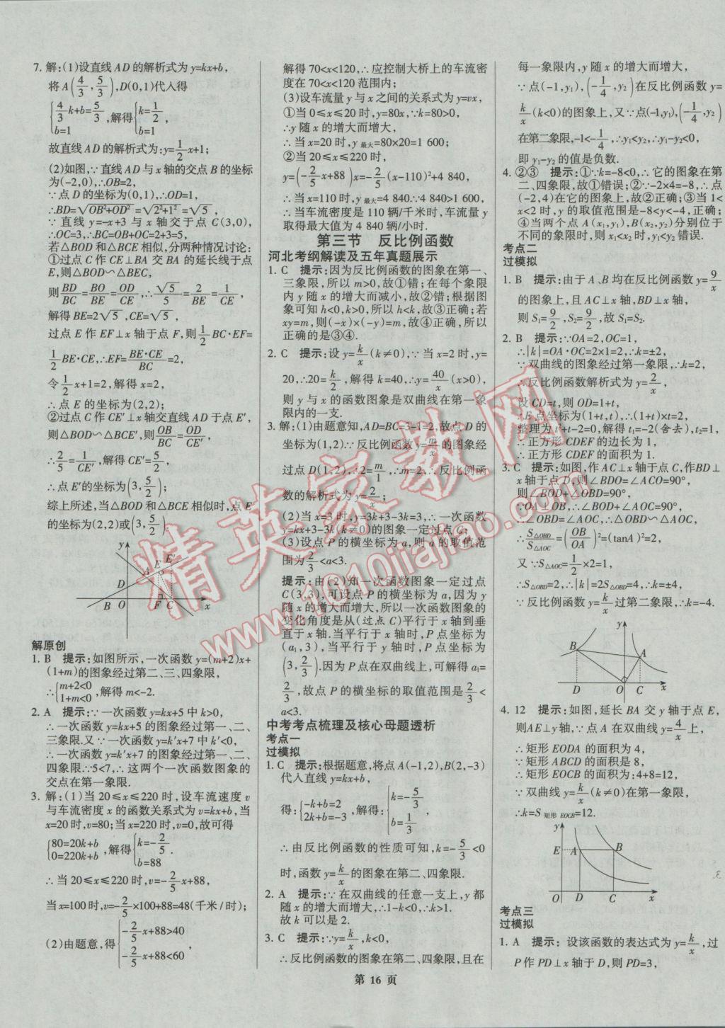 2017年全優(yōu)中考系統(tǒng)總復(fù)習(xí)數(shù)學(xué)河北專用 參考答案第16頁