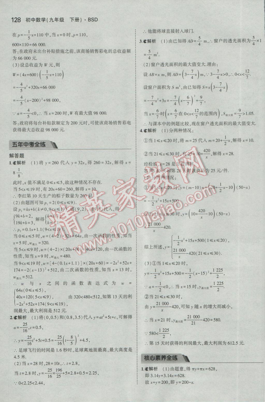 2017年5年中考3年模擬初中數(shù)學九年級下冊北師大版 參考答案第27頁