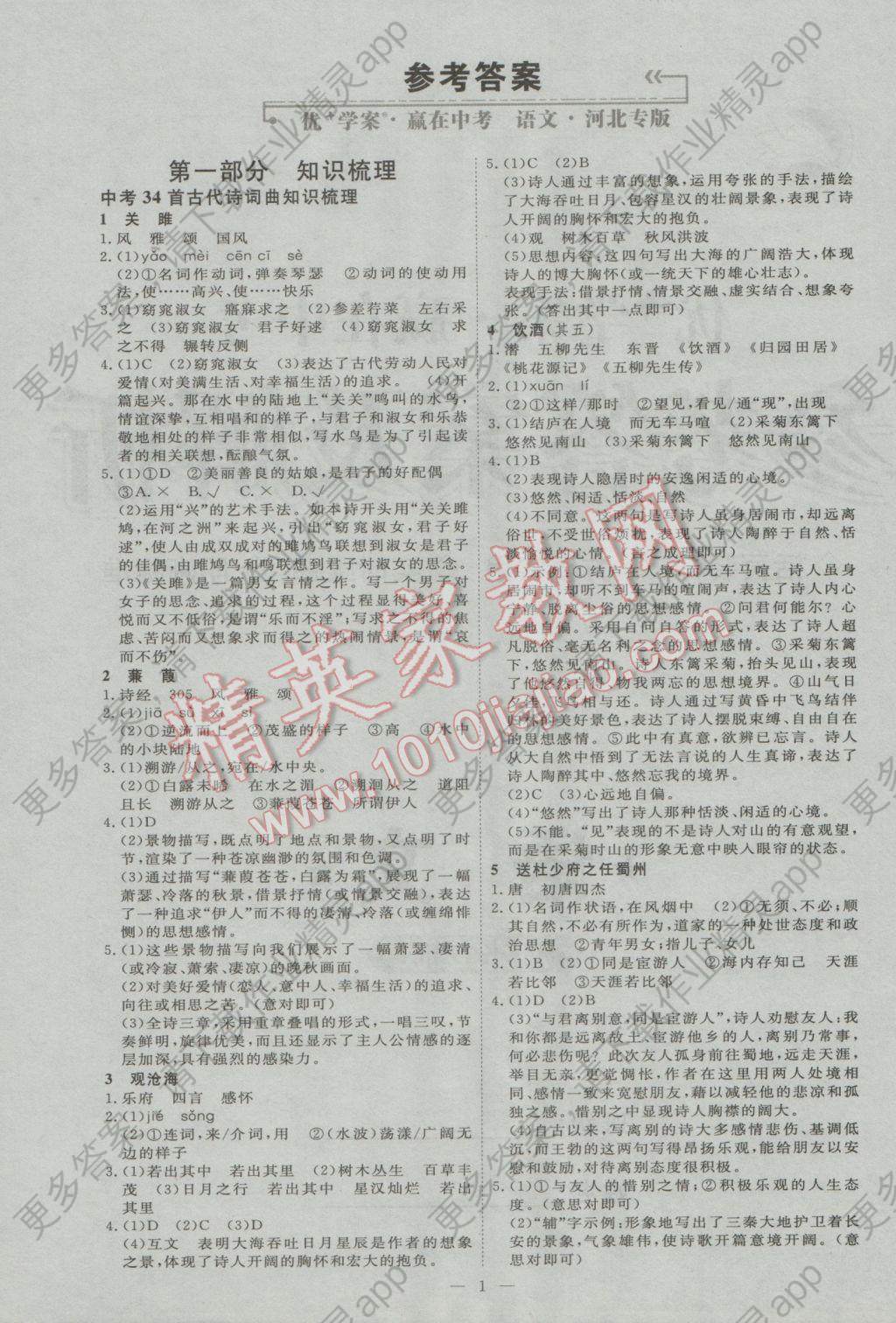 2017年优加学案赢在中考语文河北专版答案