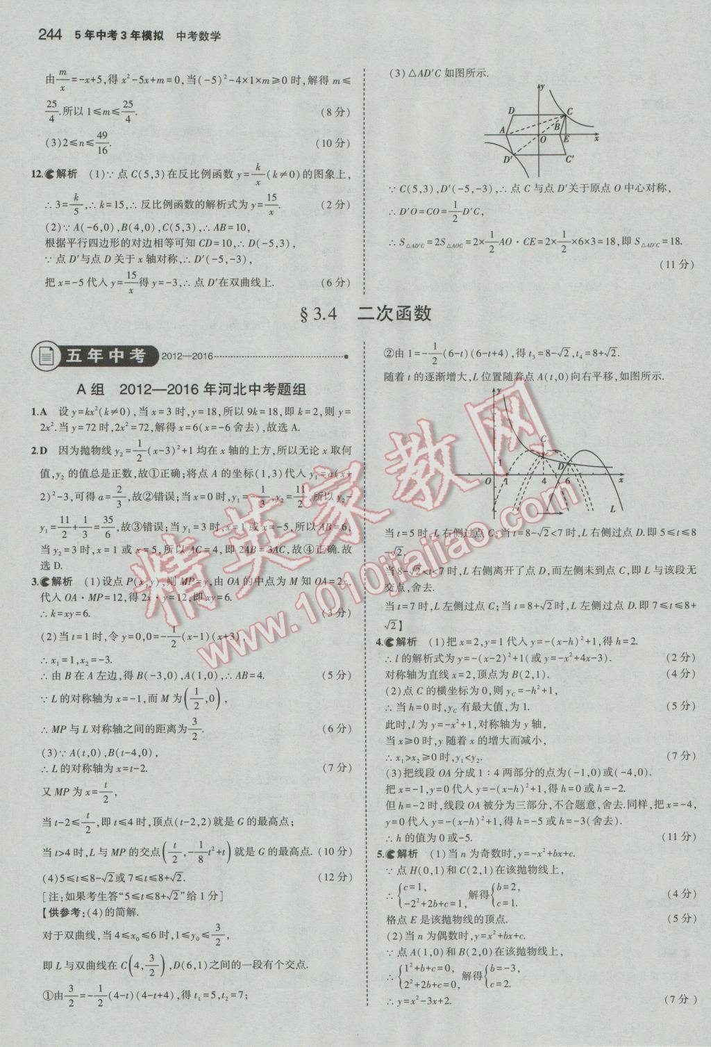 2017年5年中考3年模擬中考數(shù)學河北專用 參考答案第30頁