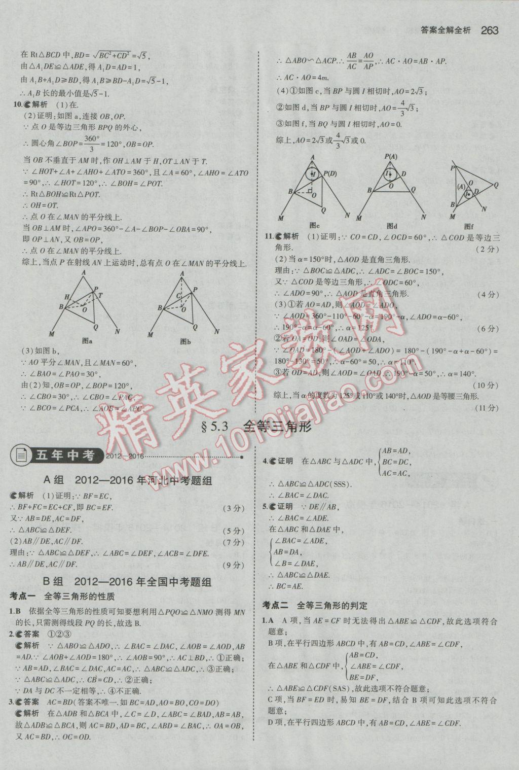 2017年5年中考3年模擬中考數(shù)學(xué)河北專用 參考答案第49頁