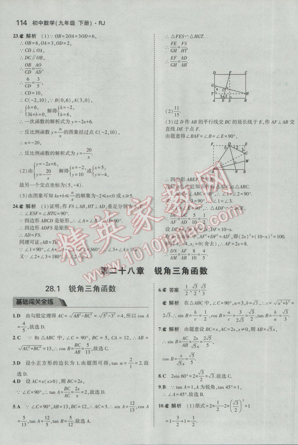 2017年5年中考3年模擬初中數(shù)學(xué)九年級下冊人教版 參考答案第26頁