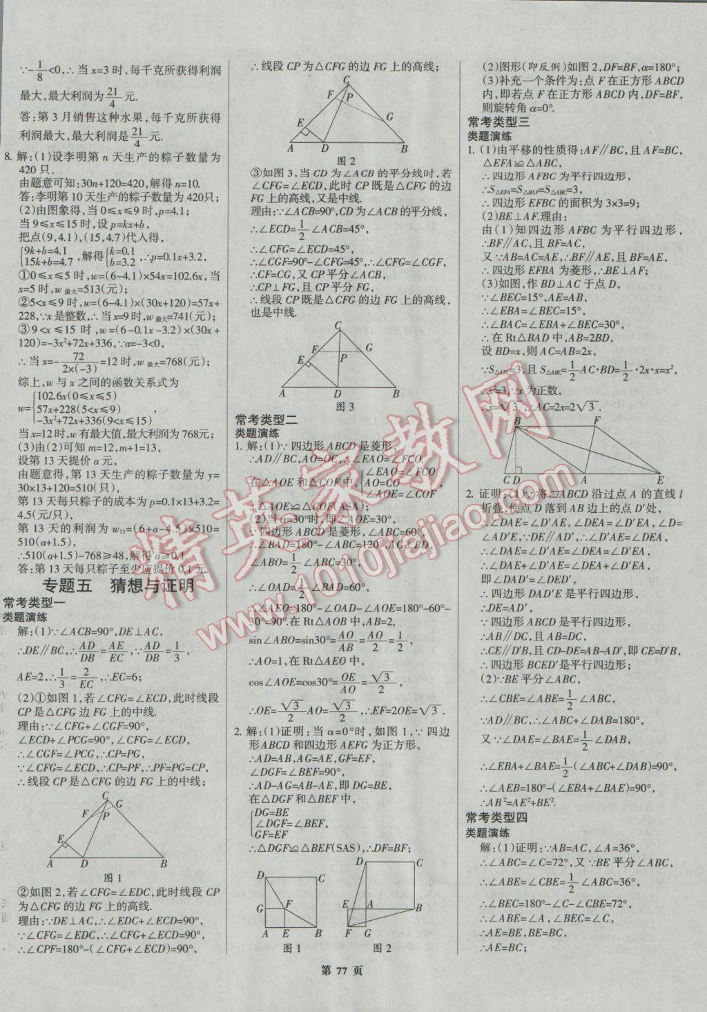 2017年全優(yōu)中考系統(tǒng)總復(fù)習(xí)數(shù)學(xué)河北專用 參考答案第77頁