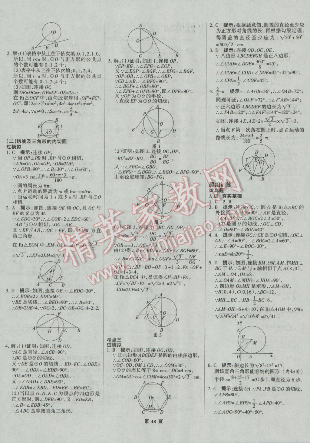 2017年全優(yōu)中考系統(tǒng)總復(fù)習(xí)數(shù)學(xué)河北專用 參考答案第48頁