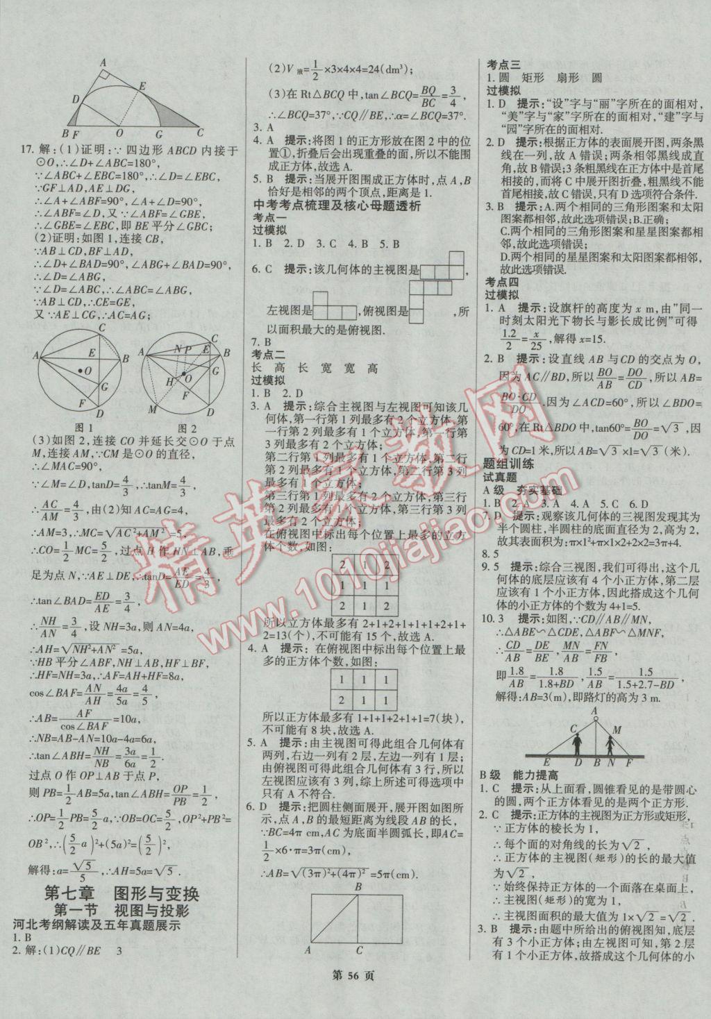 2017年全優(yōu)中考系統(tǒng)總復(fù)習(xí)數(shù)學(xué)河北專(zhuān)用 參考答案第56頁(yè)