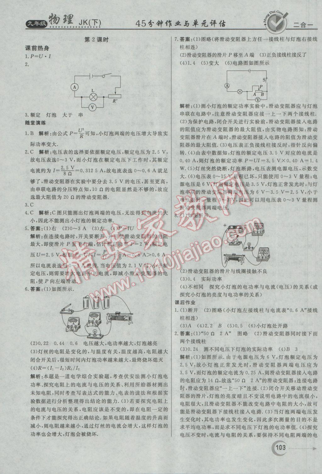 2017年紅對勾45分鐘作業(yè)與單元評估九年級物理下冊教科版 參考答案第7頁