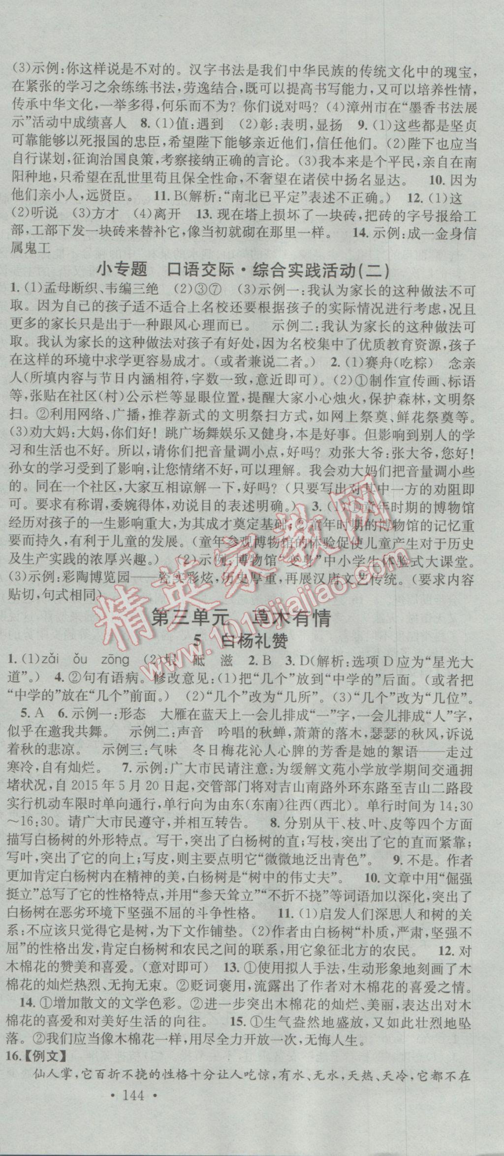 2017年名校課堂滾動(dòng)學(xué)習(xí)法九年級(jí)語(yǔ)文下冊(cè)北師大版 參考答案第6頁(yè)