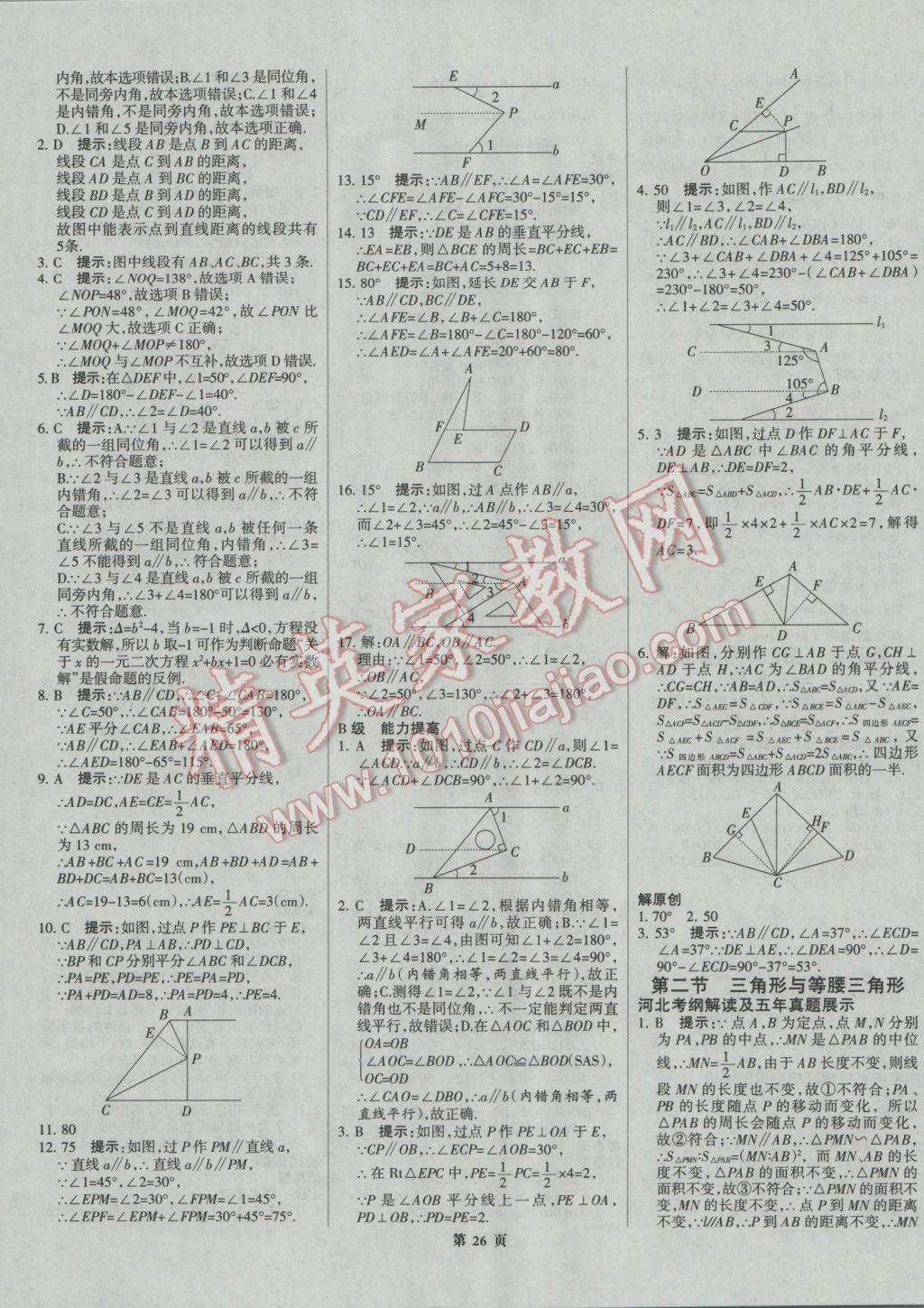 2017年全優(yōu)中考系統(tǒng)總復(fù)習(xí)數(shù)學(xué)河北專(zhuān)用 參考答案第26頁(yè)