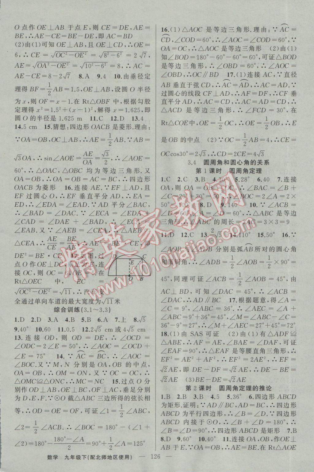 2017年黃岡100分闖關九年級數(shù)學下冊北師大版 參考答案第12頁