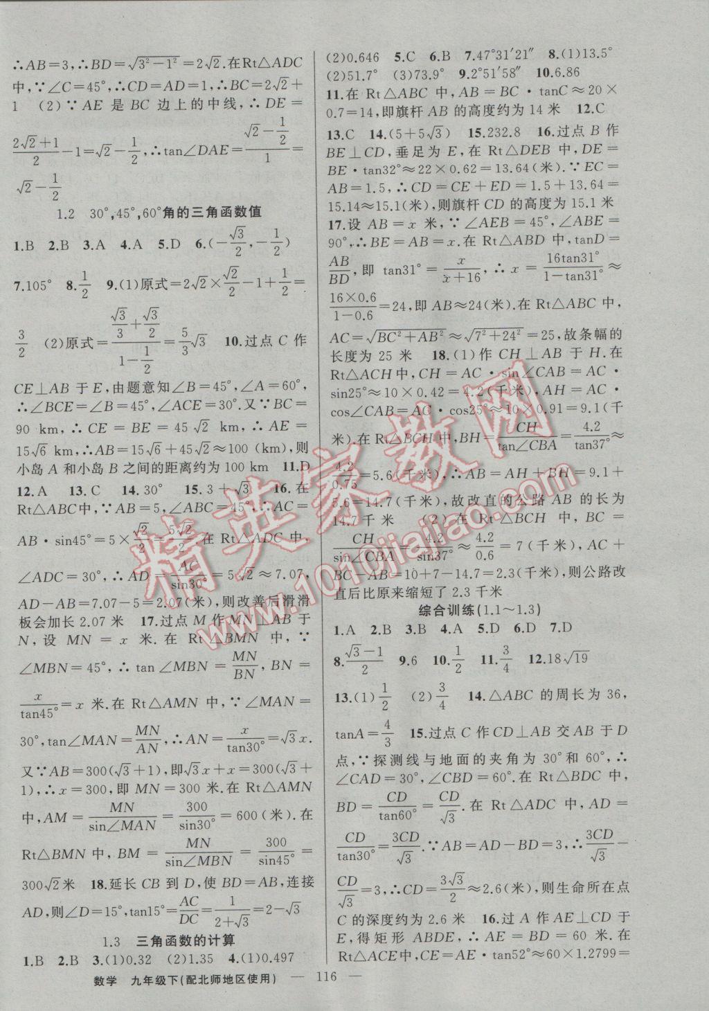 2017年黃岡100分闖關(guān)九年級(jí)數(shù)學(xué)下冊(cè)北師大版 參考答案第2頁