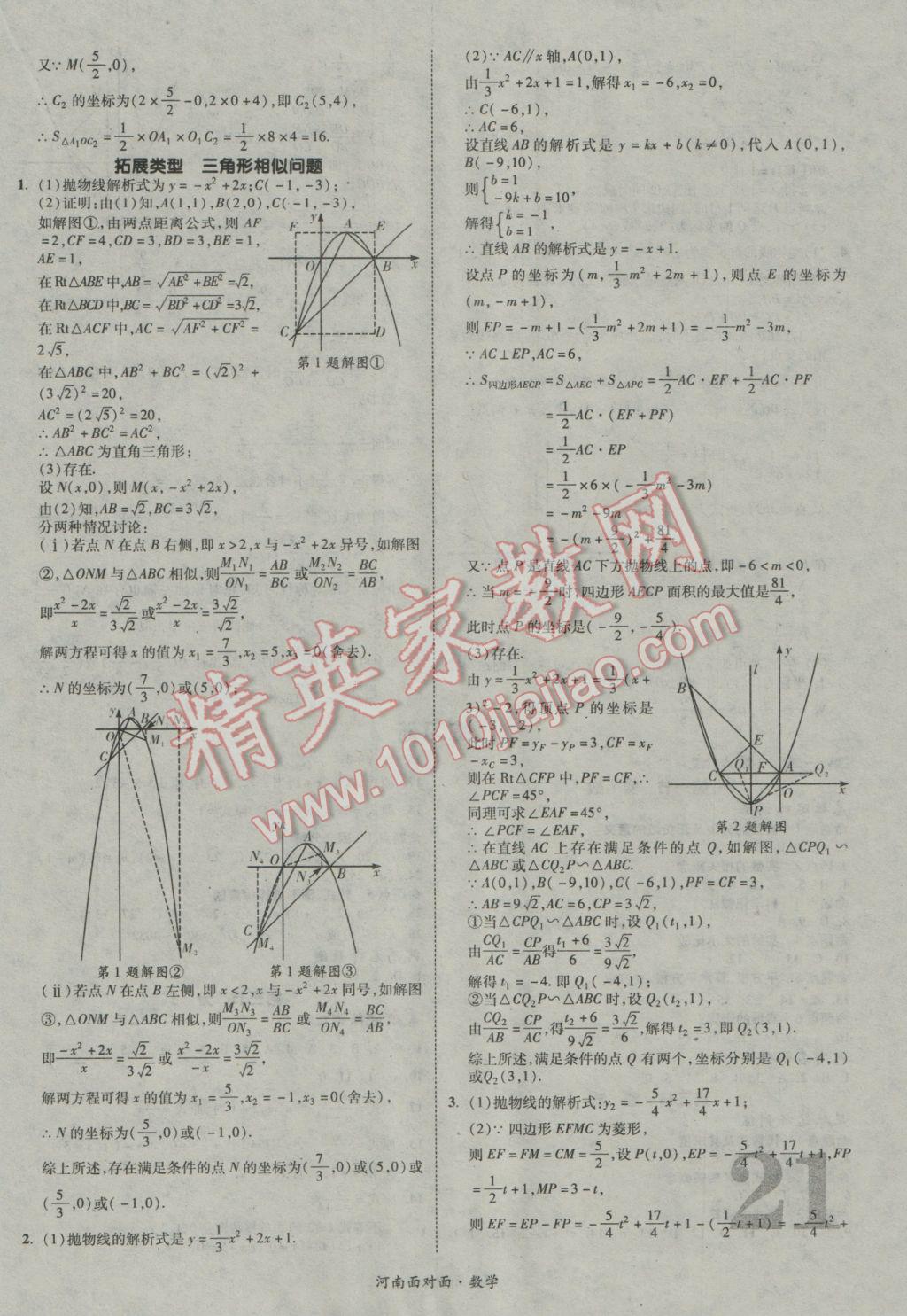 2017年河南中考面對(duì)面數(shù)學(xué) 參考答案第21頁(yè)