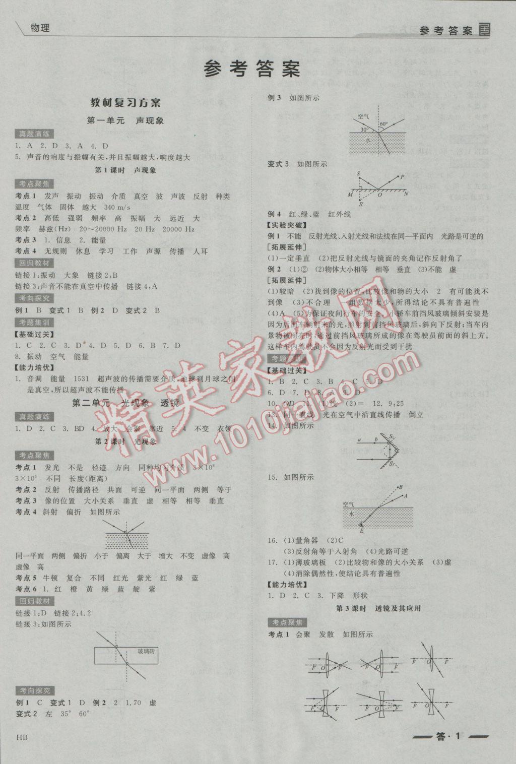 2017年全品中考復(fù)習(xí)方案物理河北 參考答案第1頁