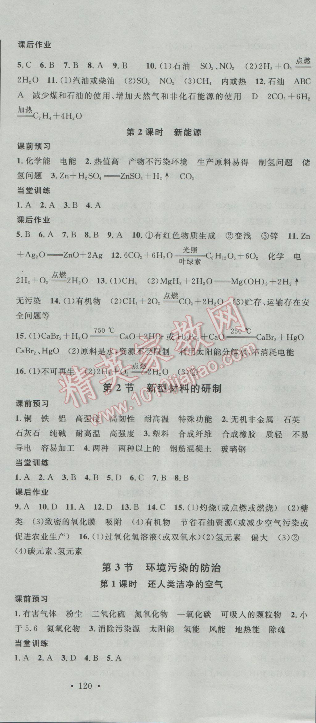 2017年名校课堂滚动学习法九年级化学下册沪教版 参考答案第12页