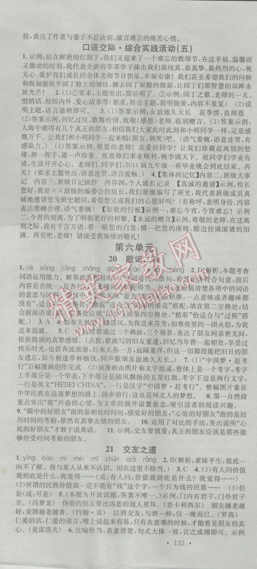 2017年名校課堂滾動(dòng)學(xué)習(xí)法九年級(jí)語(yǔ)文下冊(cè)河大版 參考答案第13頁(yè)