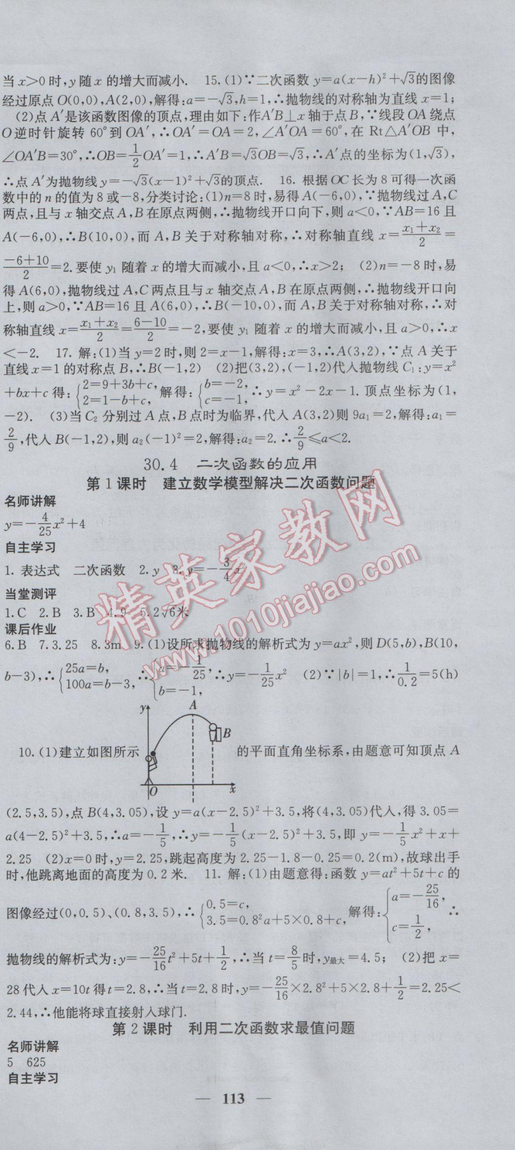 2017年課堂點(diǎn)睛九年級(jí)數(shù)學(xué)下冊(cè)冀教版 參考答案第9頁