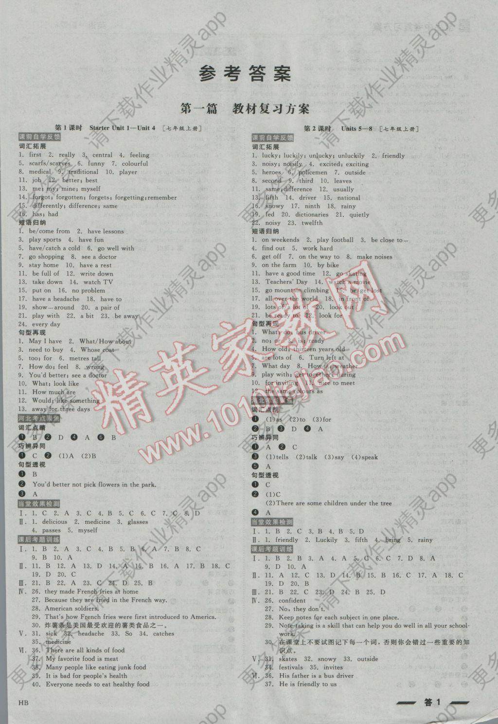 2017年全品中考复习方案英语冀教版河北答案