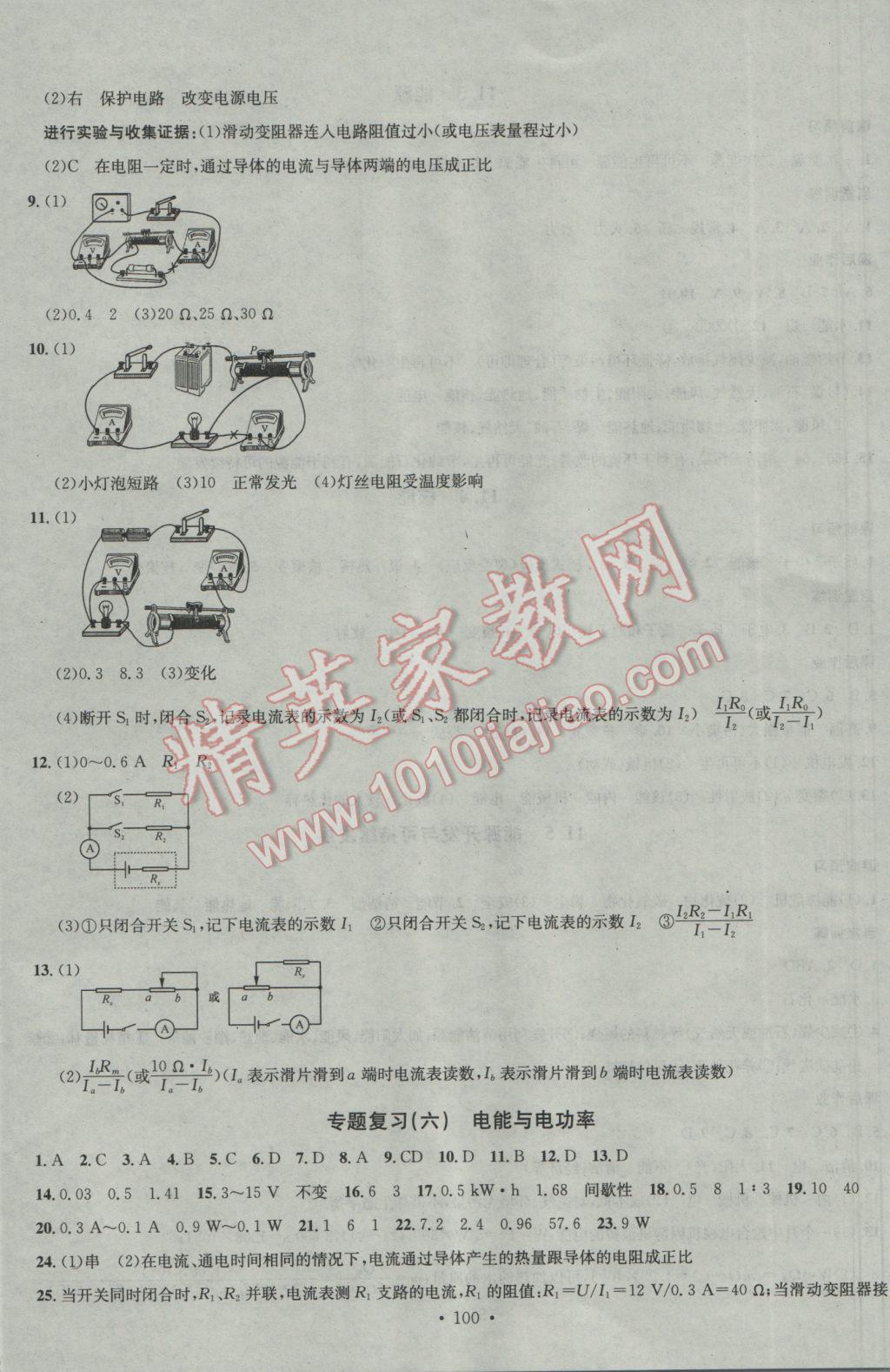 2017年名校課堂滾動(dòng)學(xué)習(xí)法九年級(jí)物理下冊(cè)教科版 參考答案第8頁