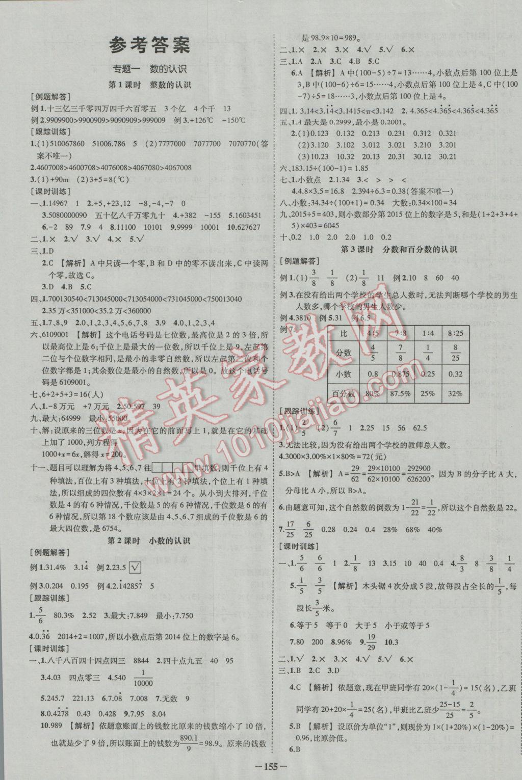 2017年奪分A計劃小學畢業(yè)升學總復習數(shù)學 參考答案第1頁