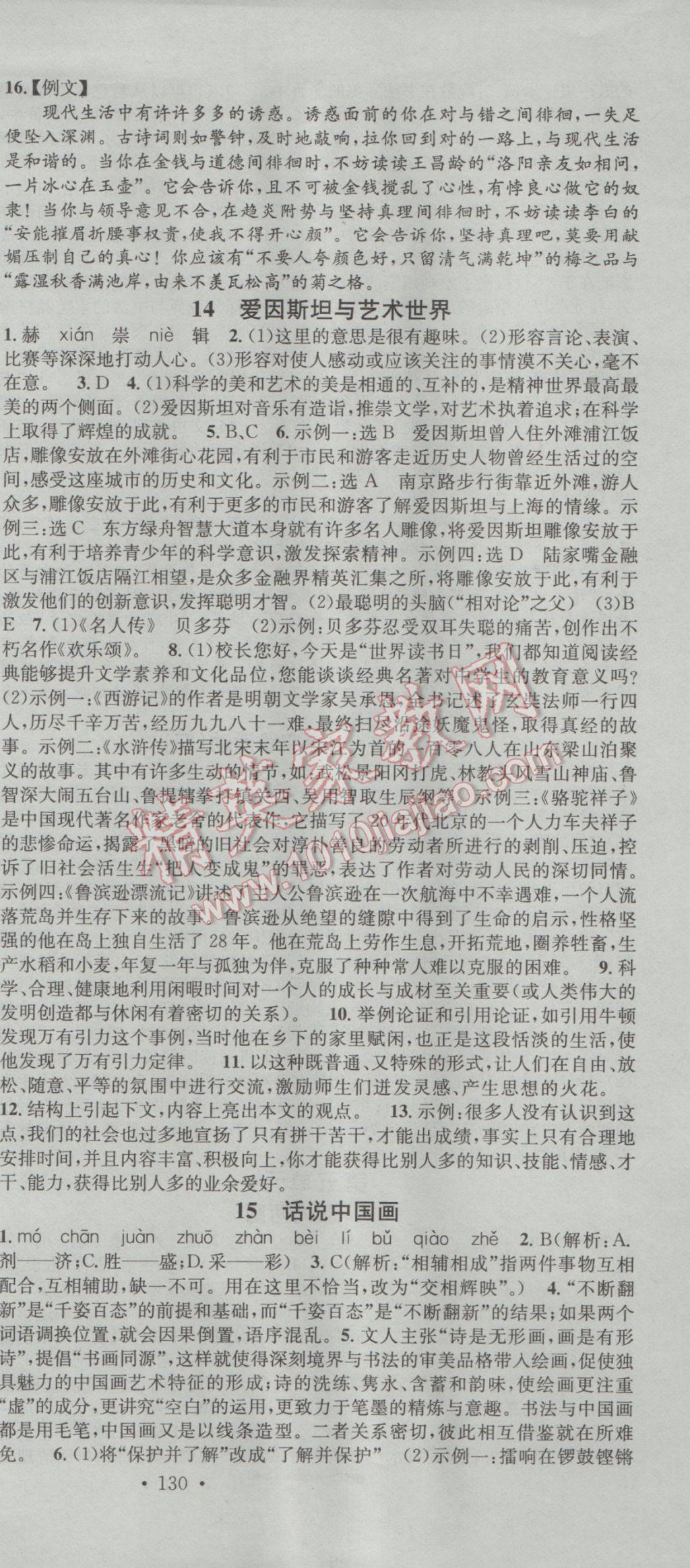 2017年名校課堂滾動(dòng)學(xué)習(xí)法九年級(jí)語(yǔ)文下冊(cè)河大版 參考答案第9頁(yè)