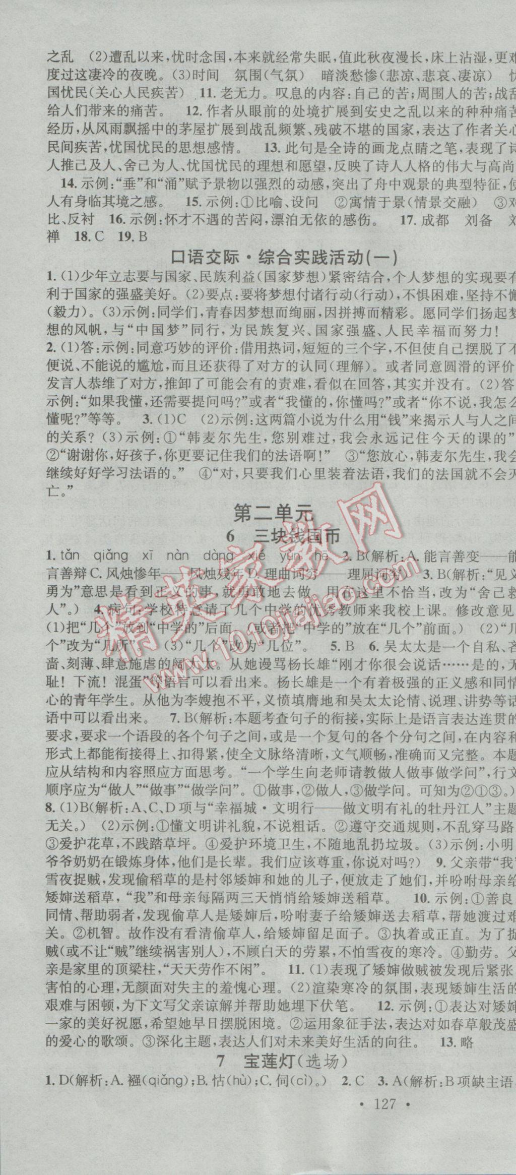 2017年名校課堂滾動(dòng)學(xué)習(xí)法九年級(jí)語(yǔ)文下冊(cè)河大版 參考答案第4頁(yè)