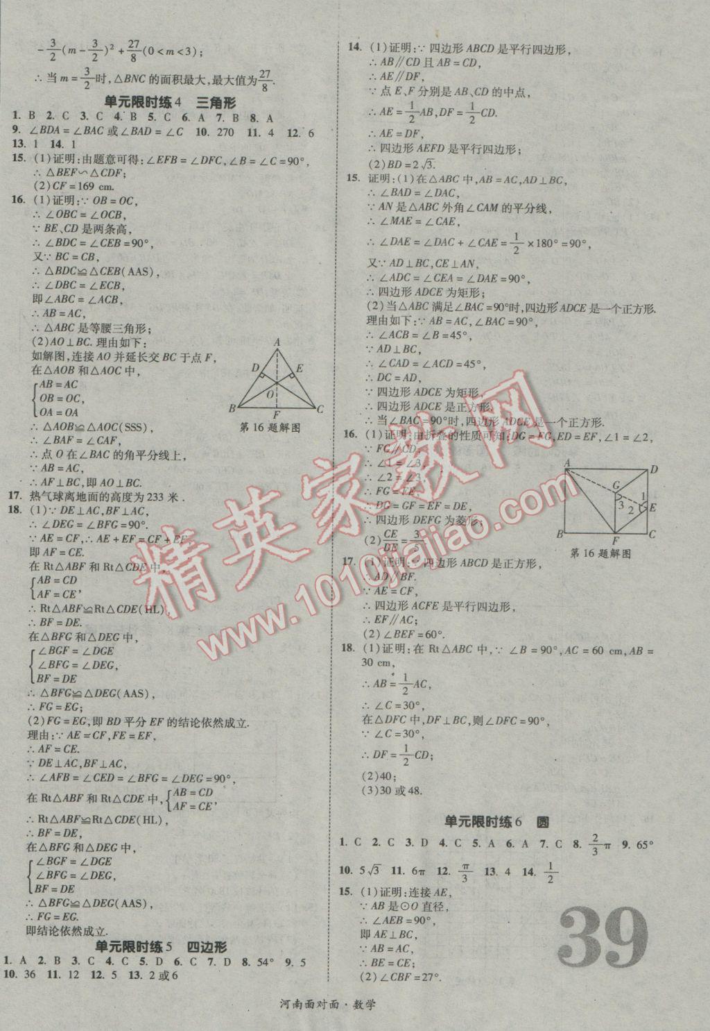 2017年河南中考面對(duì)面數(shù)學(xué) 參考答案第39頁(yè)