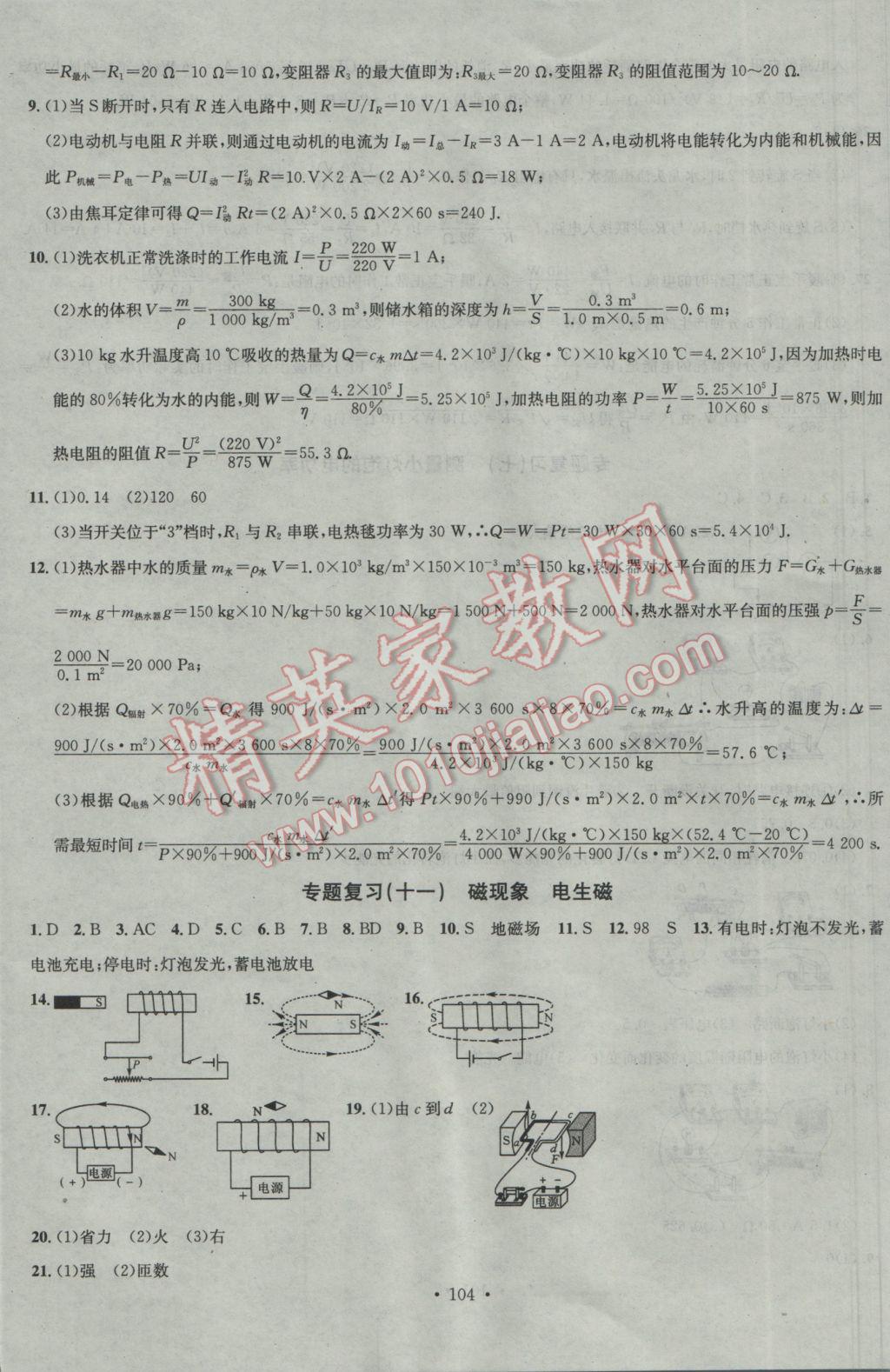 2017年名校課堂滾動學習法九年級物理下冊教科版 參考答案第12頁