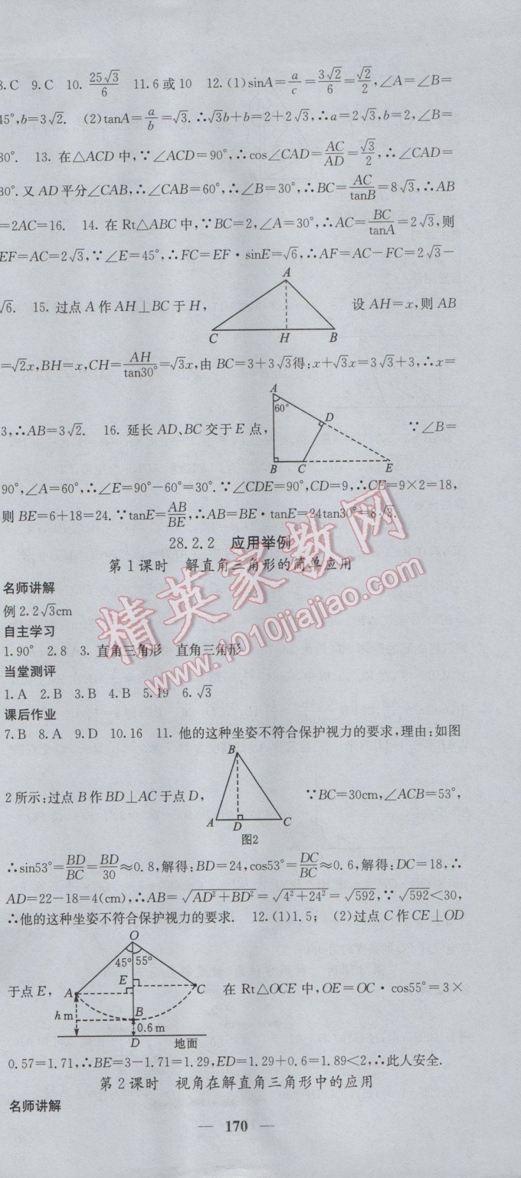 2017年课堂点睛九年级数学下册人教版 参考答案第21页