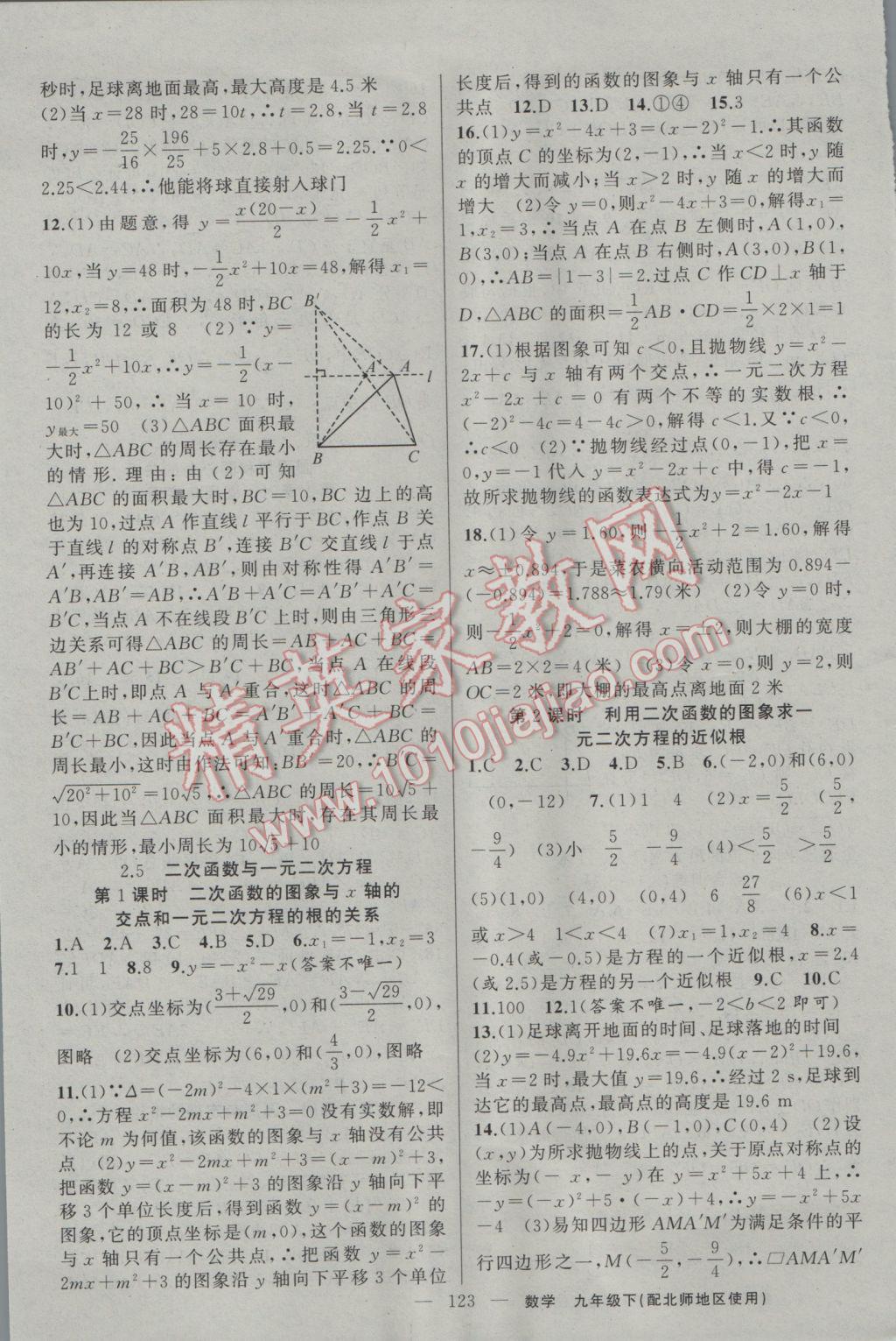 2017年黃岡100分闖關(guān)九年級數(shù)學(xué)下冊北師大版 參考答案第9頁