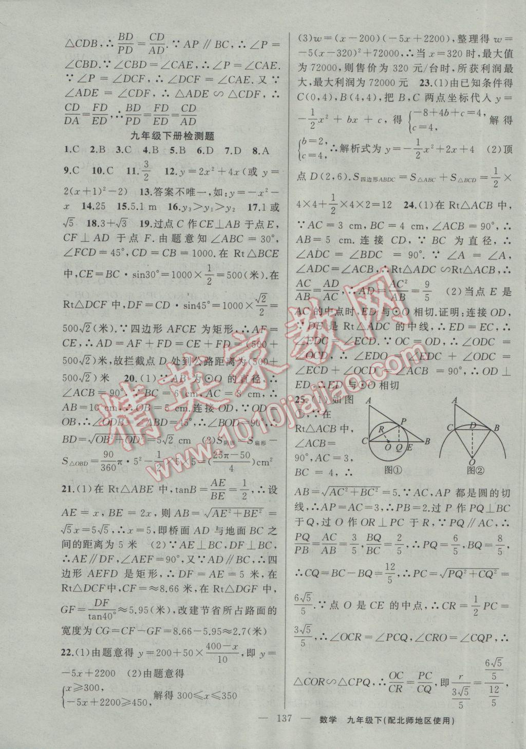 2017年黃岡100分闖關(guān)九年級(jí)數(shù)學(xué)下冊(cè)北師大版 參考答案第23頁(yè)