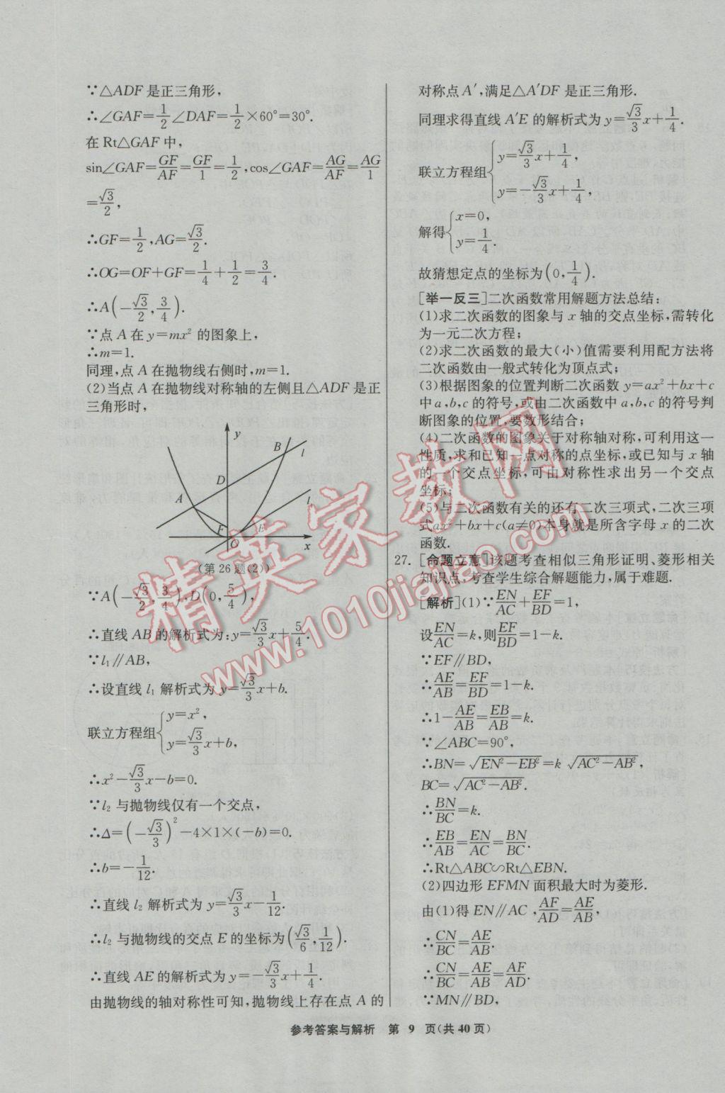 2017年春雨教育考必胜福建省中考试卷精选数学 模拟试卷参考答案第45页