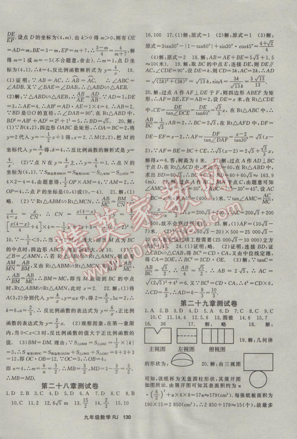 2017年名師大課堂九年級數(shù)學下冊人教版 參考答案第14頁