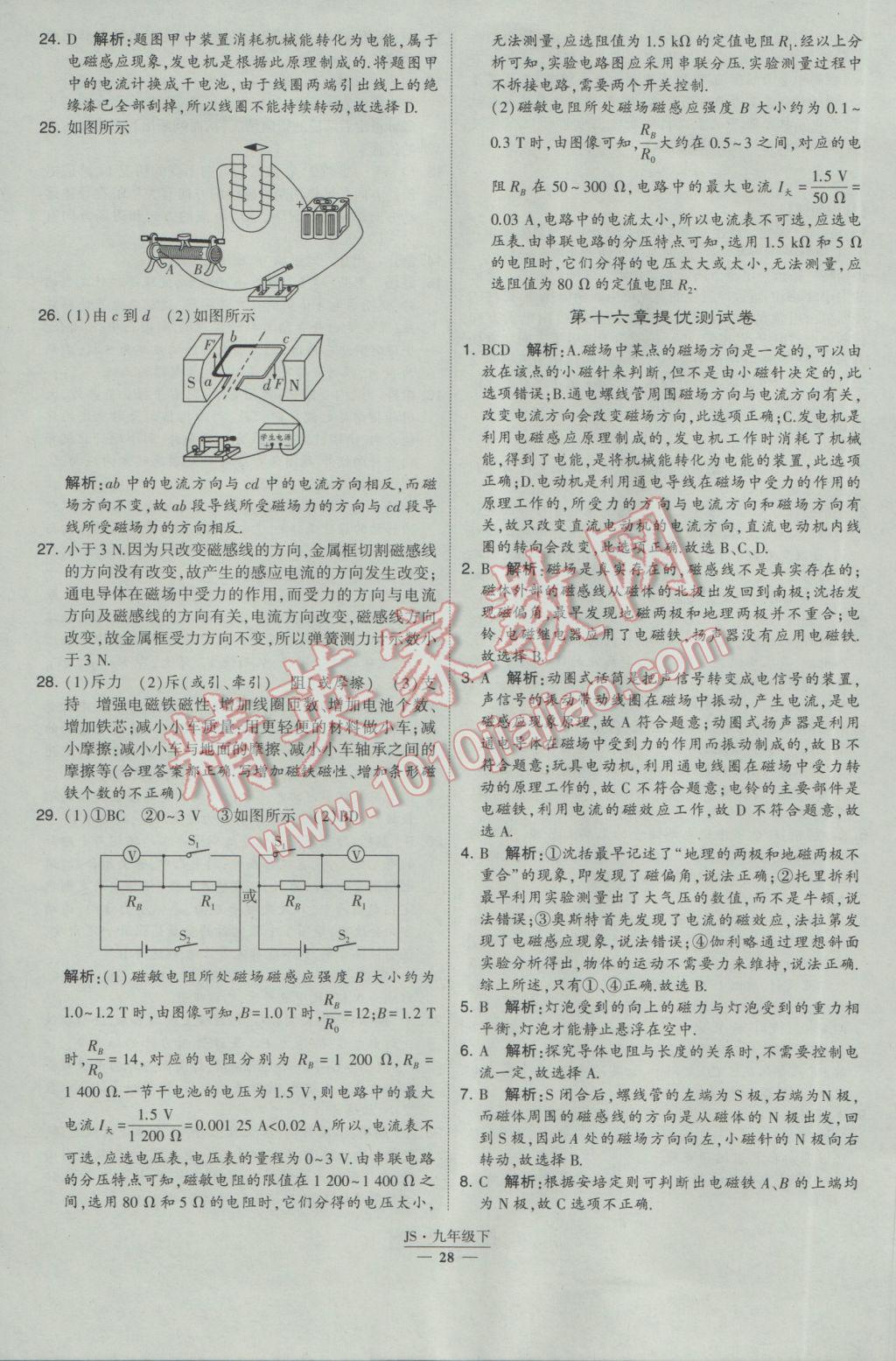 2017年經(jīng)綸學(xué)典學(xué)霸九年級(jí)物理下冊(cè)江蘇版 參考答案第28頁(yè)