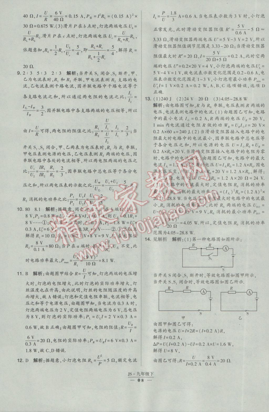 2017年經(jīng)綸學(xué)典學(xué)霸九年級物理下冊江蘇版 參考答案第8頁