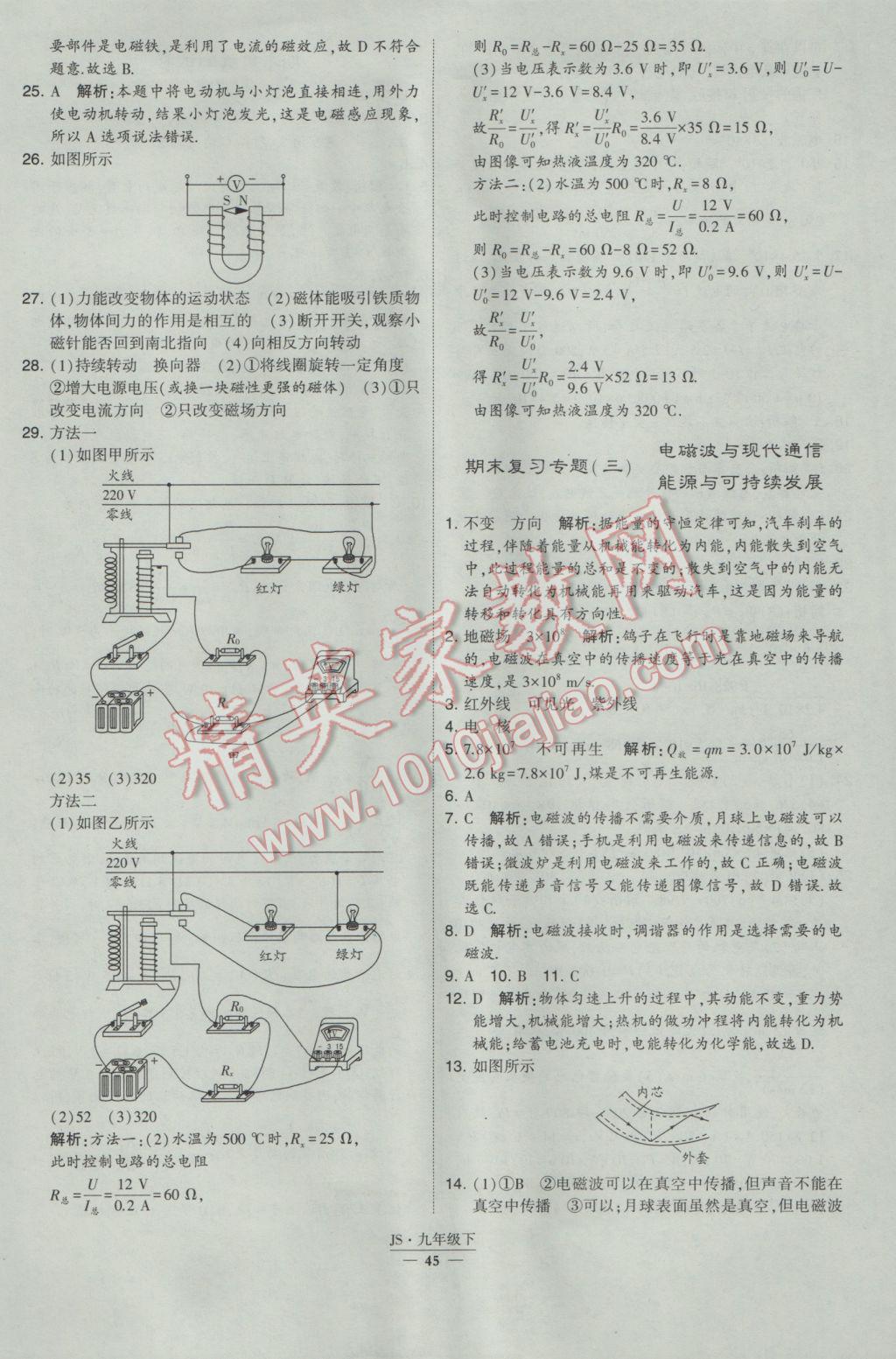 2017年經(jīng)綸學(xué)典學(xué)霸九年級(jí)物理下冊(cè)江蘇版 參考答案第45頁