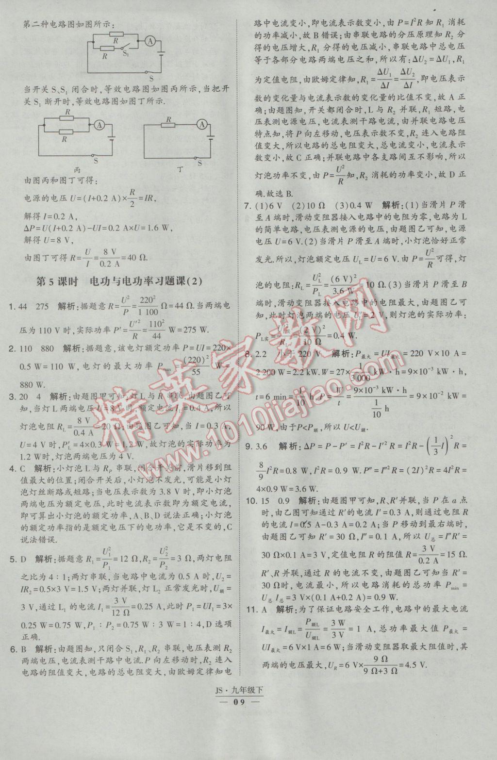 2017年經(jīng)綸學(xué)典學(xué)霸九年級物理下冊江蘇版 參考答案第9頁