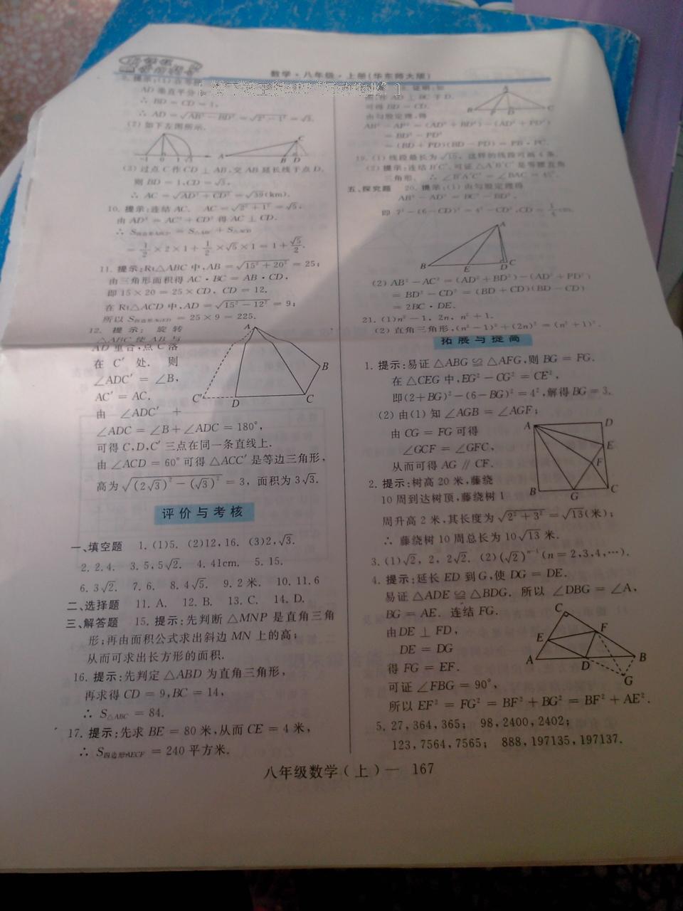 2015年新课程学习指导八年级数学上册华师大版 第23页