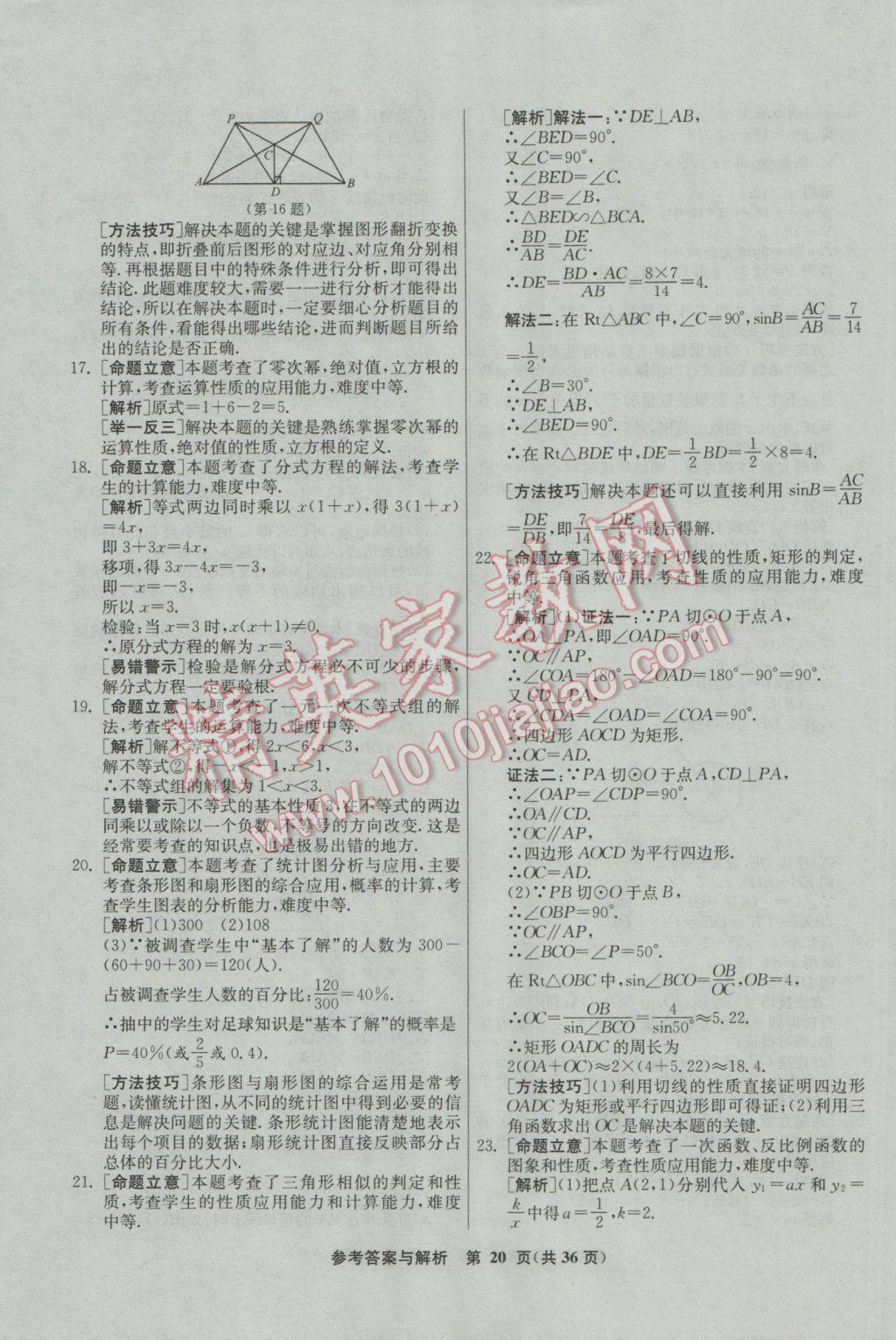 2017年春雨教育考必胜福建省中考试卷精选数学 参考答案第20页