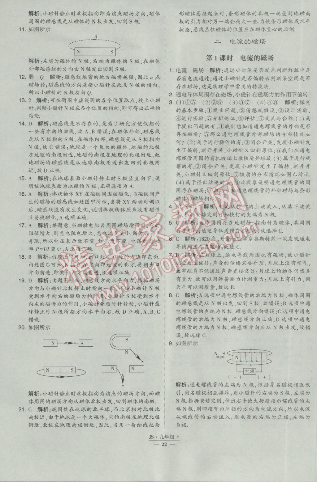 2017年經(jīng)綸學(xué)典學(xué)霸九年級物理下冊江蘇版 參考答案第22頁