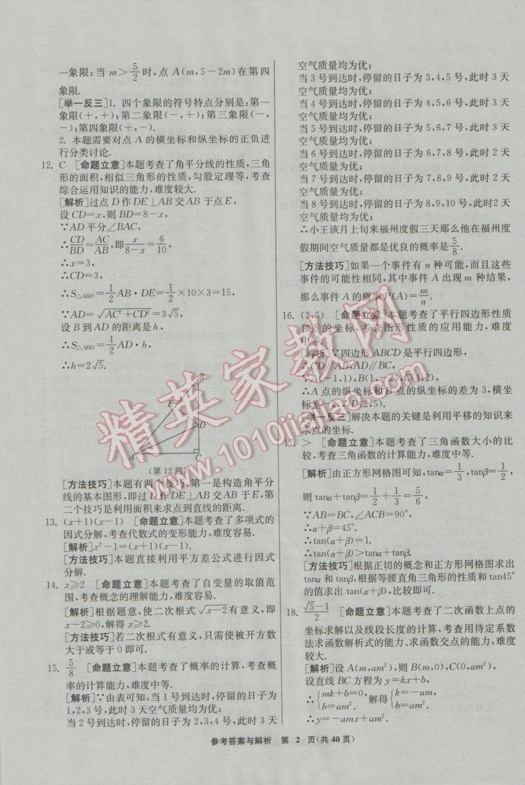 2017年春雨教育考必胜福建省中考试卷精选数学 模拟试卷参考答案第38页