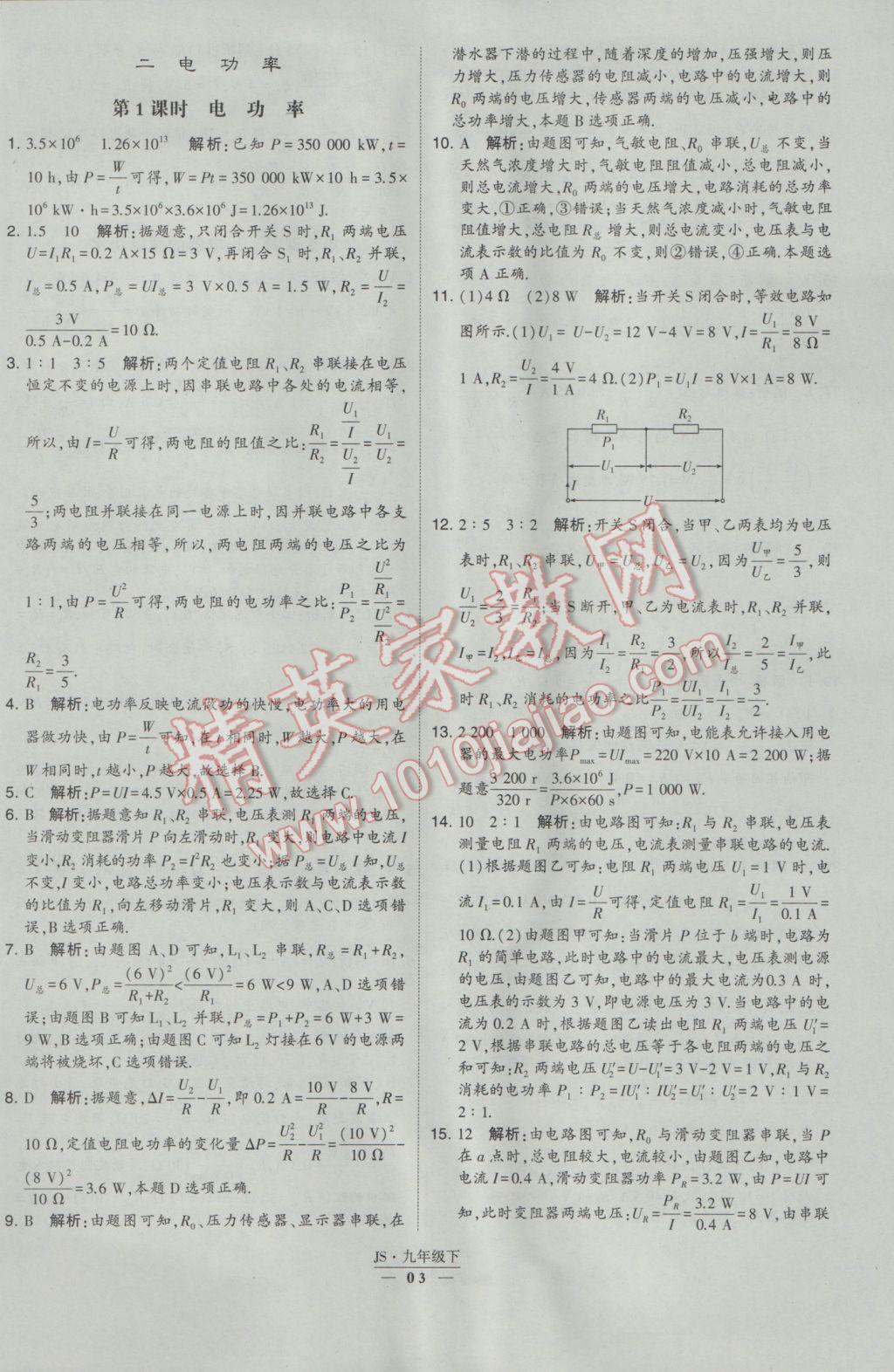 2017年經(jīng)綸學典學霸九年級物理下冊江蘇版 參考答案第3頁