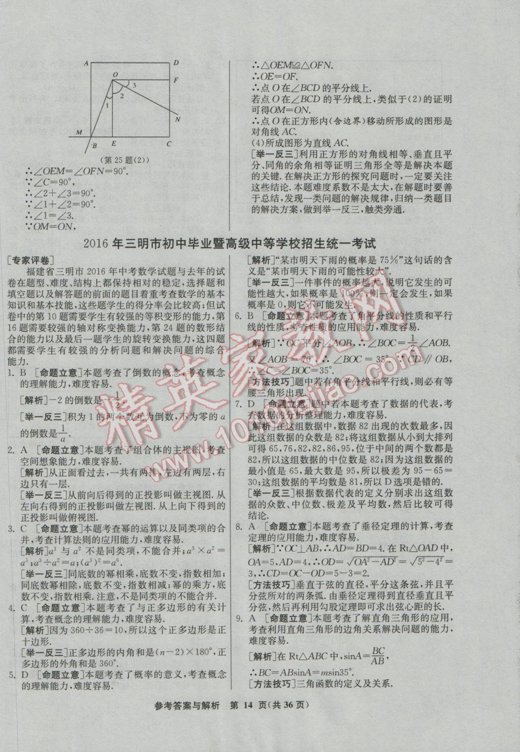 2017年春雨教育考必胜福建省中考试卷精选数学 参考答案第14页