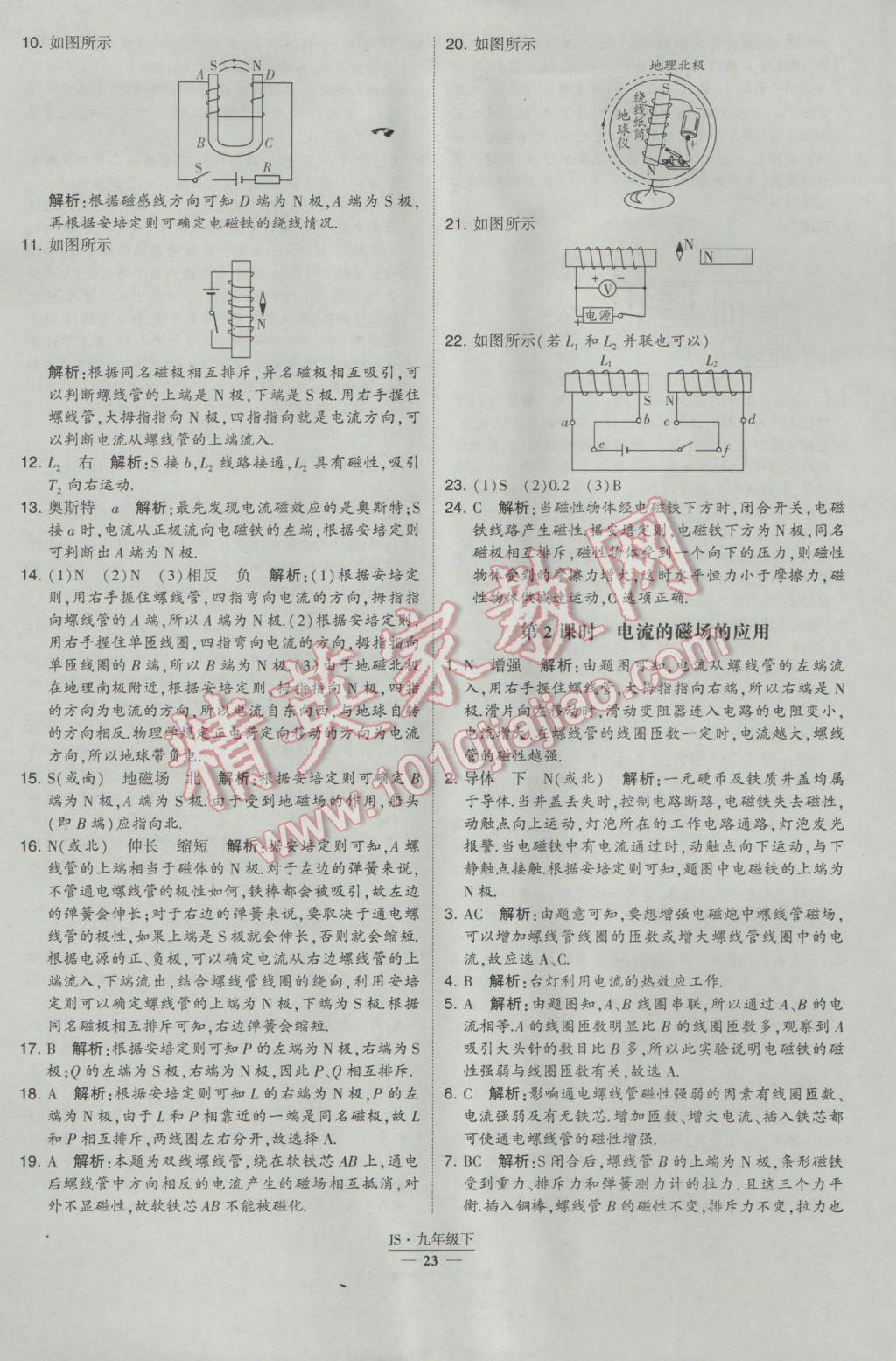 2017年經(jīng)綸學典學霸九年級物理下冊江蘇版 參考答案第23頁