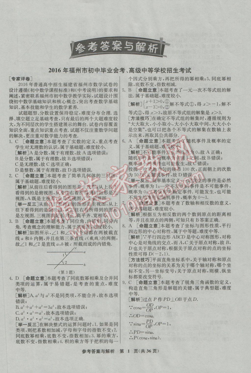 2017年春雨教育考必胜福建省中考试卷精选数学 参考答案第1页