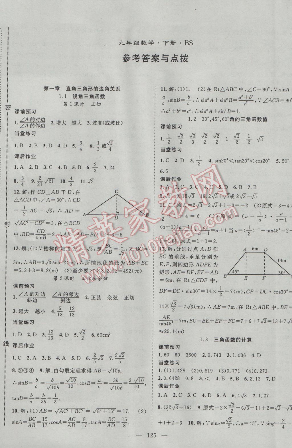 2017年名師學案九年級數(shù)學下冊北師大版 參考答案第1頁