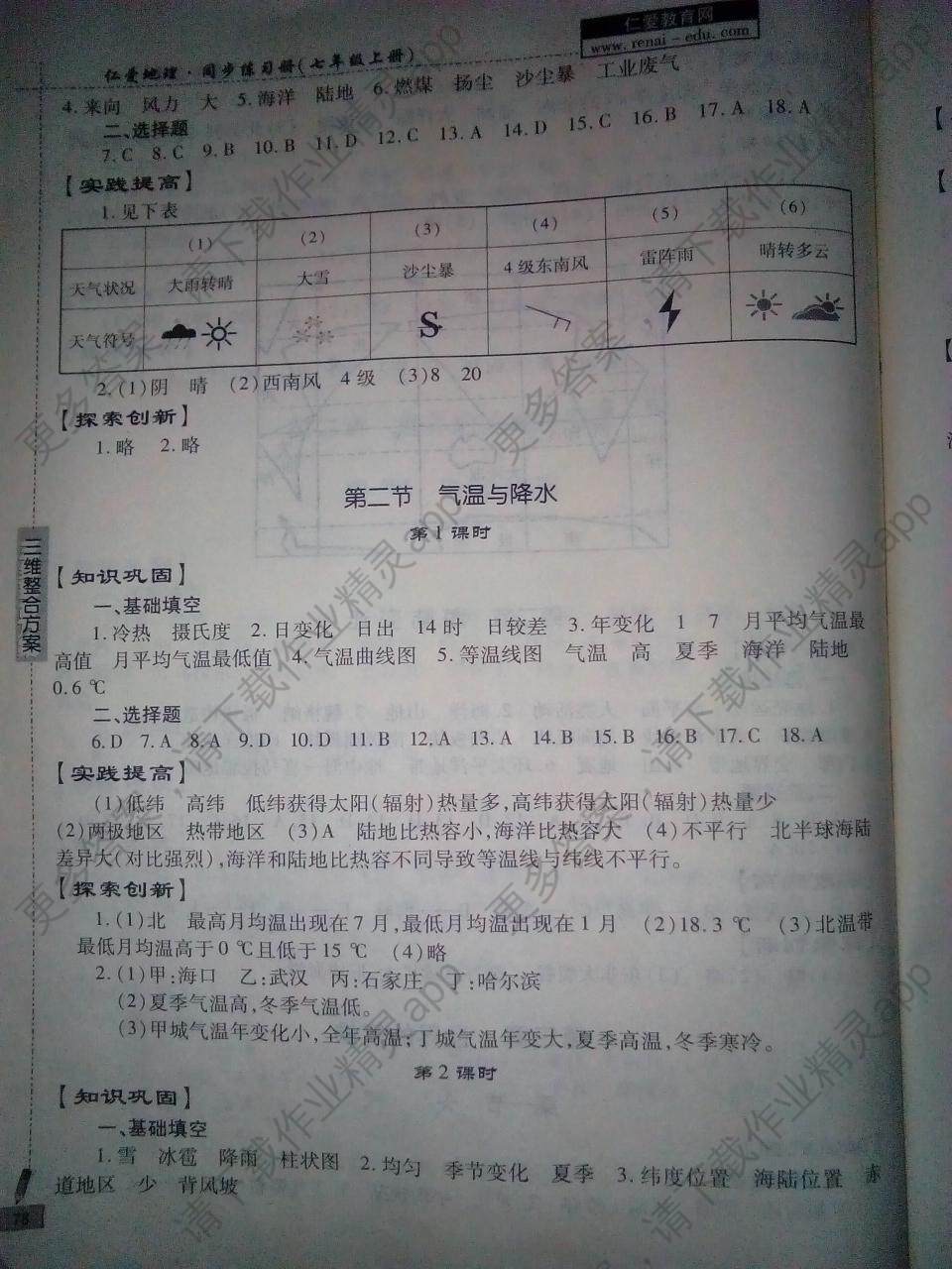 2016年仁爱地理同步练习册七年级上册答案