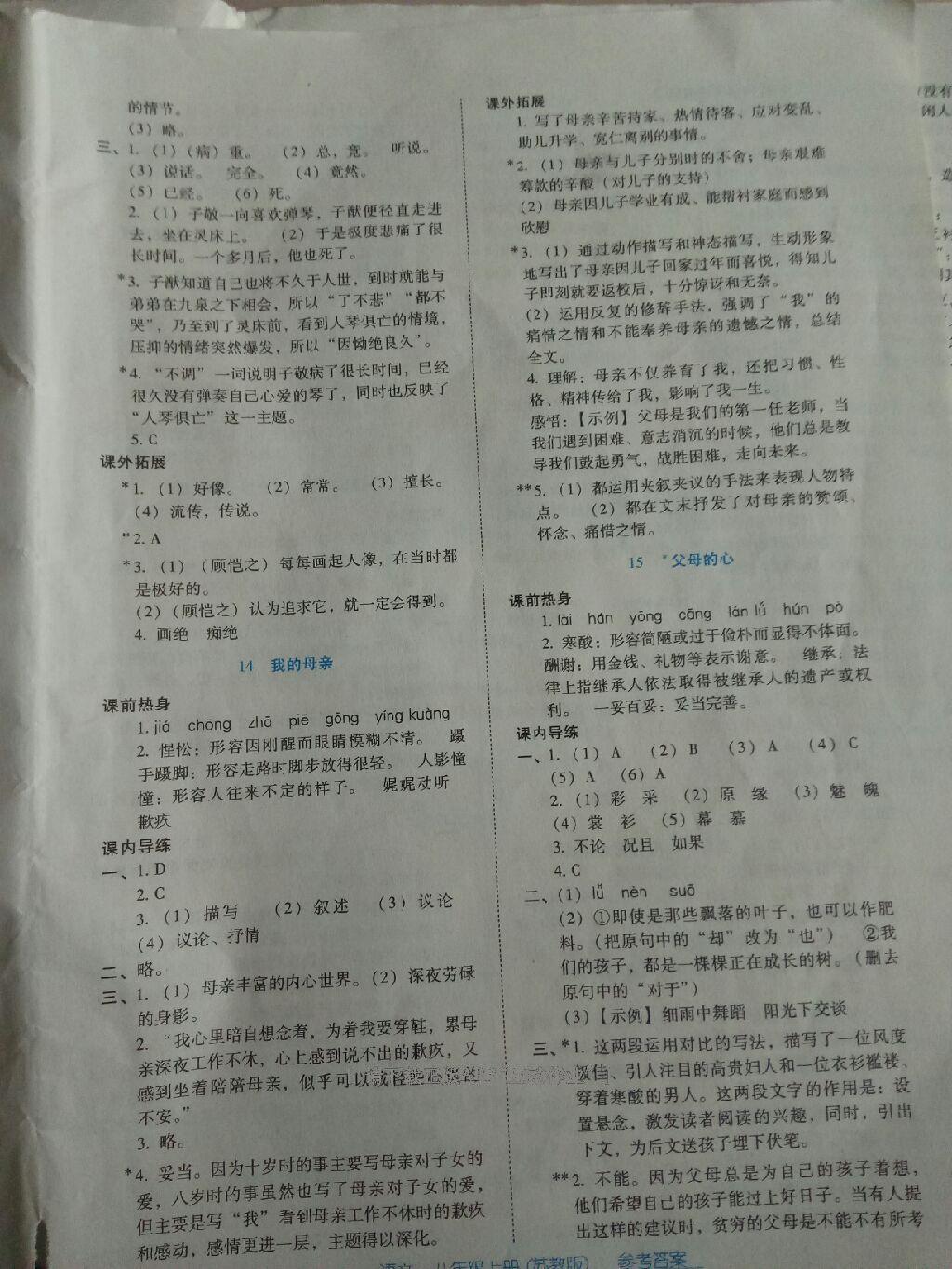 2016年云南省標(biāo)準(zhǔn)教輔優(yōu)佳學(xué)案八年級語文上冊蘇教版 第8頁