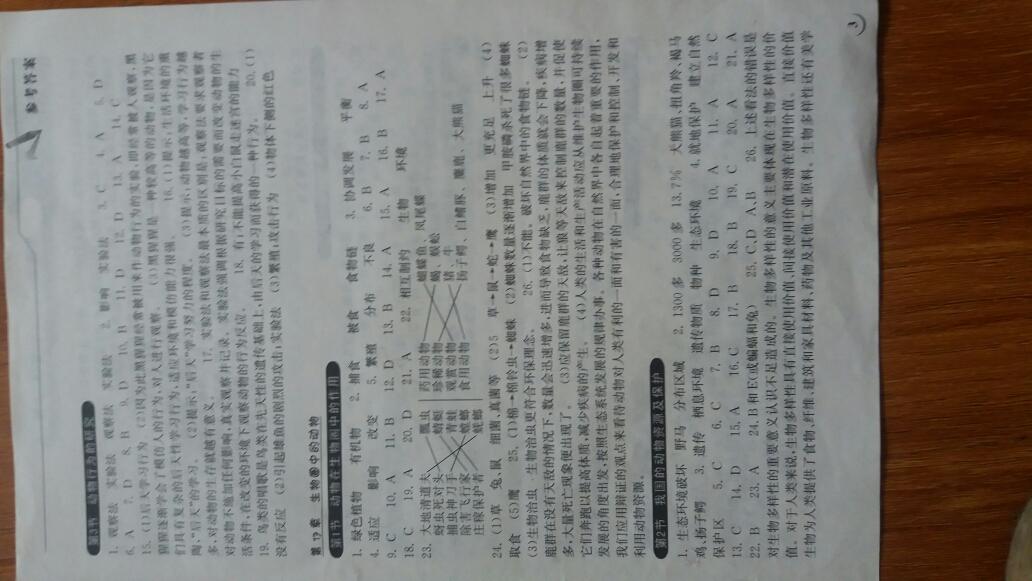 2016年长江作业本同步练习册八年级生物学上册北师大版 第3页